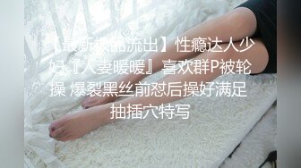 【最新极品流出】性瘾达人少妇『人妻暖暖』喜欢群P被轮操 爆裂黑丝前怼后操好满足 抽插穴特写