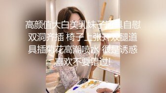 高颜值大白美乳妹子道具自慰双洞齐插 椅子上张开双腿道具插菊花高潮喷水 很是诱惑喜欢不要错过!