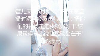 蜜儿夫妻8月新作,半夜在家直播时诱导会员送礼物说：把你们的礼物走走我就好好干.结果累得蜜儿说让我歇会在干!真心漂亮