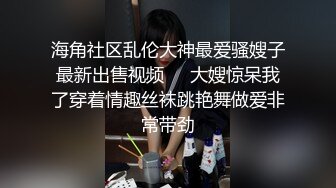 重金购买分享已落网的 泡良大神南橘子连锁酒店约炮医科大气质短发美女大学生草完研究逼逼