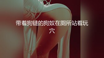 极品女模的堕落日记 酒店镜子前遭后入掐脖 嗓音嘶哑爽飞天了！