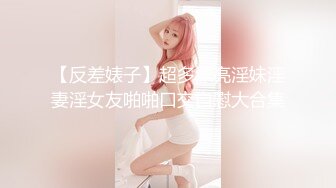 【秋香喵喵子】顶级淫乱现场