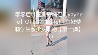 零零后韩国纯爱情侣「yayhee」OF日常性爱私拍 白嫩萝莉学生系少女尤物【第十弹】 (1)