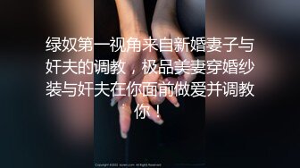 绿奴第一视角来自新婚妻子与奸夫的调教，极品美妻穿婚纱装与奸夫在你面前做爱并调教你！