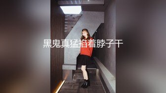 【新片速遞】 妻自拍 近距离欣赏 无套操白浆四溢的鲍鱼 细节很到位 最后老婆主动迎合 听着抽插的淫水声超诱惑