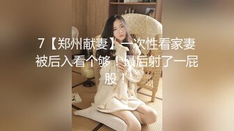 7【郑州献妻】一次性看家妻被后入看个够！最后射了一屁股！