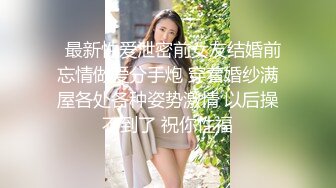 完整版未流出【老王探花】不少漂亮小少妇，约炮出来狂草