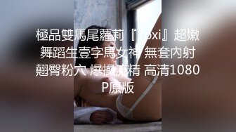 極品雙馬尾蘿莉『Yoxi』超嫩舞蹈生壹字馬女神 無套內射翹臀粉穴 爆操流精 高清1080P原版