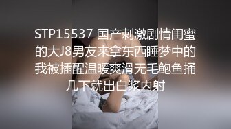 STP15537 国产刺激剧情闺蜜的大J8男友来拿东西睡梦中的我被插醒温暖爽滑无毛鲍鱼捅几下就出白浆内射