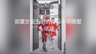 寂寞女业主引诱实习小哥做爱-依涵