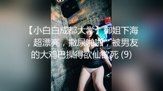 高端泄密流出火爆全网嫖妓达人金先生约炮 小野模郑X熙超级嫩弹的屁屁，圆润光泽第二弹