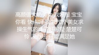 【喜欢坐脸的女人】漂亮小少妇，体重不过百，身材好前凸后翘奶子大，一刻激情啦