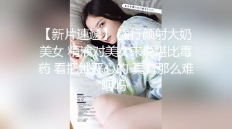 【新片速遞】 强行颜射大奶美女 精液对美女来说堪比毒药 看把她恶心的 真有那么难咽吗 