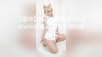 【重磅】极品绿帽博主Cougarwife夫妻 给漂亮老婆找男人 (2)