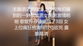 主題酒店情趣房上帝視角拍攝到的一對偸情男女開房激情啪啪 歇歇停停連續搞了3回 女上位瘋狂扭爽得欲仙欲死 露臉高清