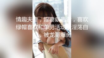 【新片速遞】   ✿新晋网黄✿ 情色摄影师鸡教练的专属学妹玩物 女主琦琦绝美二次元反差女神 吊带黑丝白皙嫩穴 后入学妹爆射蜜壶