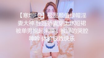 【寒烟FQ】极品颜值绿帽淫妻大神 性感娇妻穿上JK短裙被单男抱起来操，被操的哭腔呻吟 体验极致快乐