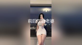 前后双插老婆