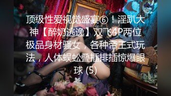 亨利夫妇【顶级性爱绿意盎然】极品美娇妻7