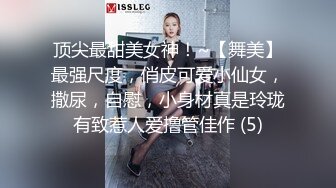 顶尖最甜美女神！~【舞美】最强尺度，俏皮可爱小仙女，撒尿，自慰，小身材真是玲珑有致惹人爱撸管佳作 (5)