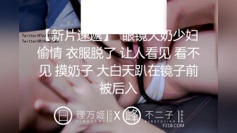 【新片速遞】  眼镜大奶少妇偷情 衣服脱了 让人看见 看不见 摸奶子 大白天趴在镜子前被后入