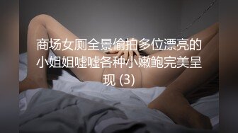 商场女厕全景偷拍多位漂亮的小姐姐嘘嘘各种小嫩鲍完美呈现 (3)