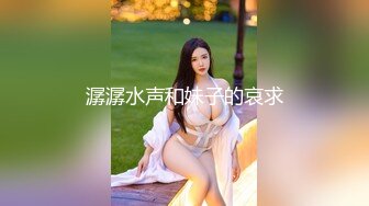 约炮性感富家小少妇 好身材圆润双乳女上位 被操的浪叫不止