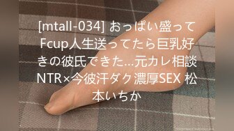 [mtall-034] おっぱい盛ってFcup人生送ってたら巨乳好きの彼氏できた…元カレ相談NTR×今彼汗ダク濃厚SEX 松本いちか