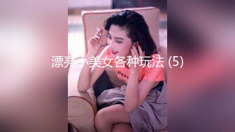 无私大家庭~群交乱伦【36D潘金莲】互相换妻~舔奶舔逼~多人群操【82V】 (37)