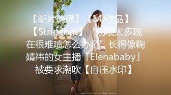 【新片速遞】【MJ作品】 ✨【Stripchat】“刚喷太多现在很难喷怎么办？”长得像鞠婧祎的女主播「Elenababy」被要求潮吹【自压水印】