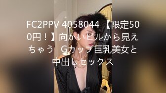 FC2PPV 4058044 【限定500円！】向かいビルから見えちゃう♡Gカップ巨乳美女と中出しセックス