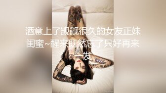 酒意上了觊觎很久的女友正妹闺蜜~醒来既然忘了只好再来一发