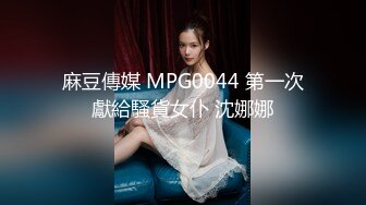 麻豆傳媒 MPG0044 第一次獻給騷貨女仆 沈娜娜