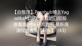 绿帽老公找单男操媳妇，刚开始很享受，有说有笑，最后被操哭了