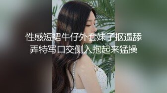 性感短裙牛仔外套妹子抠逼舔弄特写口交侧入抱起来猛操