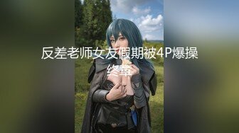 【新速片遞】  【AI画质增强】91猫先生-糖心系列~2K增强~无套狂肏杭州师范生校花~下课后兼职名媛~校园公交车大长腿！[5.51G/MP4/00:39:05]