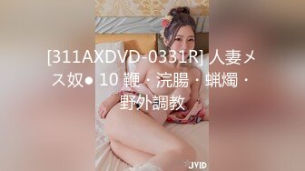 [311AXDVD-0331R] 人妻メス奴● 10 鞭・浣腸・蝋燭・野外調教