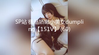 SP站 极品娇嫩小美女dumpling【151V】 (60)