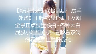 专约良家大神『jaacckk999』最新流出❤️大一学妹 小护士 实习空乘 众多骚婊 羡慕大神的钞能力和渠道，夜夜做新郎02成都学妹 (2)