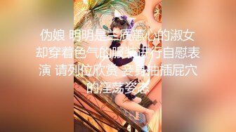 伪娘 明明是兰质蕙心的淑女却穿着色气的服装进行自慰表演 请列位欣赏 妾身抽插屁穴的淫荡姿态