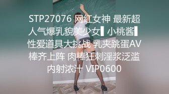 STP27076 网红女神 最新超人气爆乳貌美少女▌小桃酱▌性爱道具大挑战 乳夹跳蛋AV棒齐上阵 肉棒狂刺淫浆泛滥内射浓汁 VIP0600