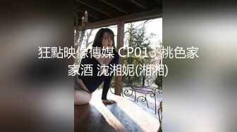 狂點映像傳媒 CP013 桃色家家酒 沈湘妮(湘湘)