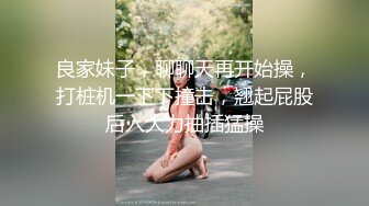 良家妹子，聊聊天再开始操，打桩机一下下撞击，翘起屁股后入大力抽插猛操