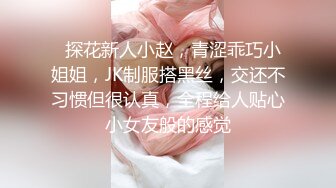   探花新人小赵，青涩乖巧小姐姐，JK制服搭黑丝，交还不习惯但很认真，全程给人贴心小女友般的感觉