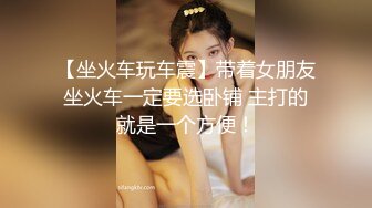 【坐火车玩车震】带着女朋友坐火车一定要选卧铺 主打的就是一个方便！