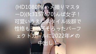 (HD1080P)(ハメ撮りマスターD)(fc3157670)んば女子！可愛いうえにスタイル抜群で性格も三拍子そろったパーフェクトガールに2022年〆の中出し！