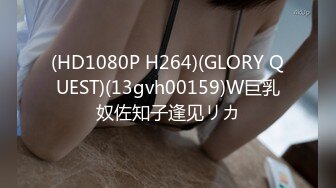 (HD1080P H264)(GLORY QUEST)(13gvh00159)W巨乳奴佐知子逢见リカ