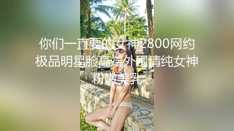 【170CM花裙甜美小姐姐】性格超好一来求抱抱里面居然没穿