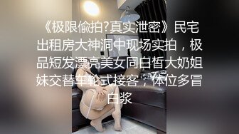 《极限偸拍?真实泄密》民宅出租房大神洞中现场实拍，极品短发漂亮美女同白皙大奶姐妹交替车轮式接客，体位多冒白浆