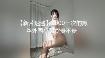 【新片速遞】2000一次的黑丝外围小骚货贵不贵 